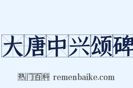 大唐中兴颂碑是什么意思的图片